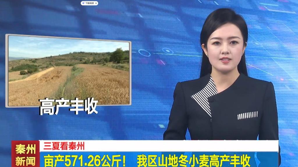 三夏看秦州 亩产571.26公斤！ 我区山地种植冬小麦丰产丰收